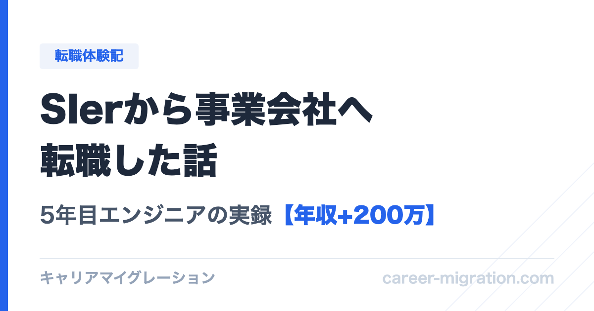 SIerから事業会社へ転職して年収200万上がった話のアイキャッチ