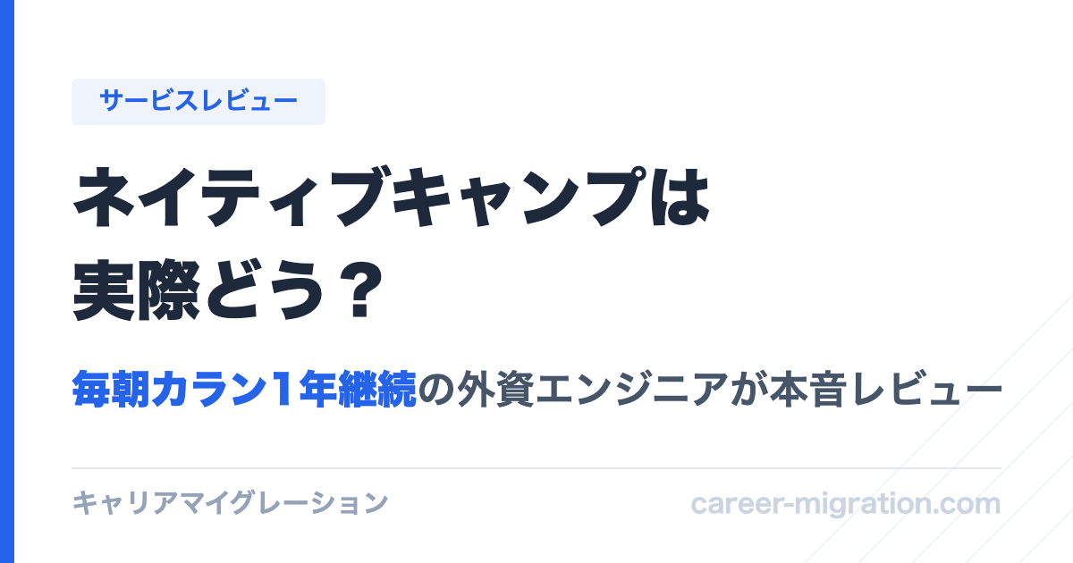 ネイティブキャンプを外資エンジニアがレビューする記事のアイキャッチ