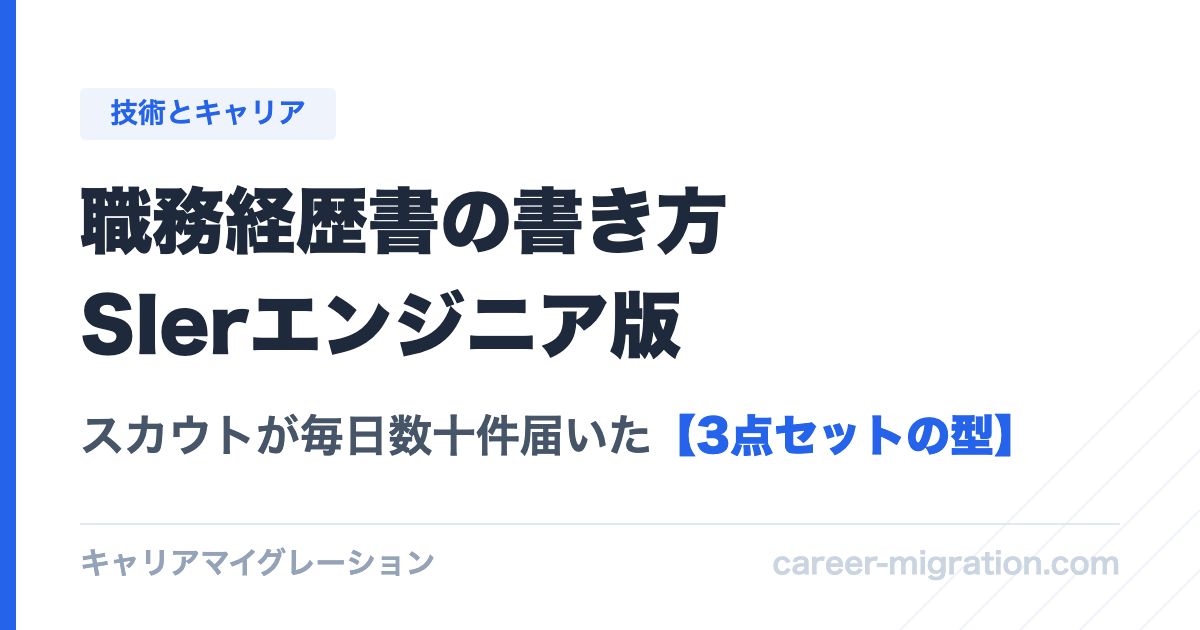 SIerエンジニアの職務経歴書の書き方記事のアイキャッチ
