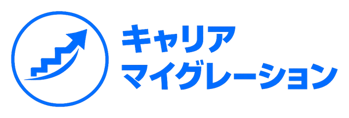 キャリアマイグレーション
