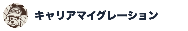 キャリアマイグレーション